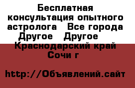 Бесплатная консультация опытного астролога - Все города Другое » Другое   . Краснодарский край,Сочи г.